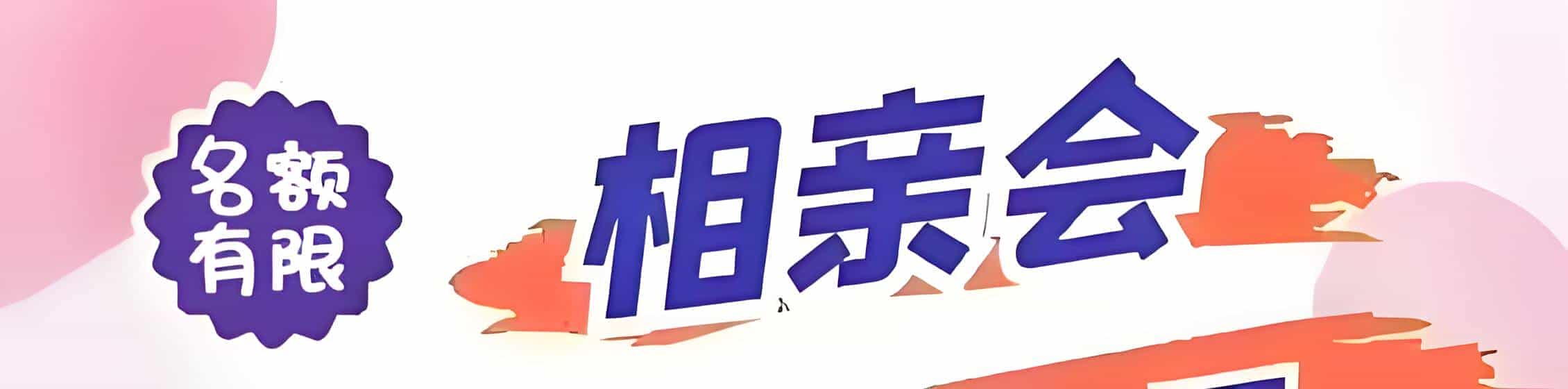 上饶吉缘网相亲会 线下交友活动
